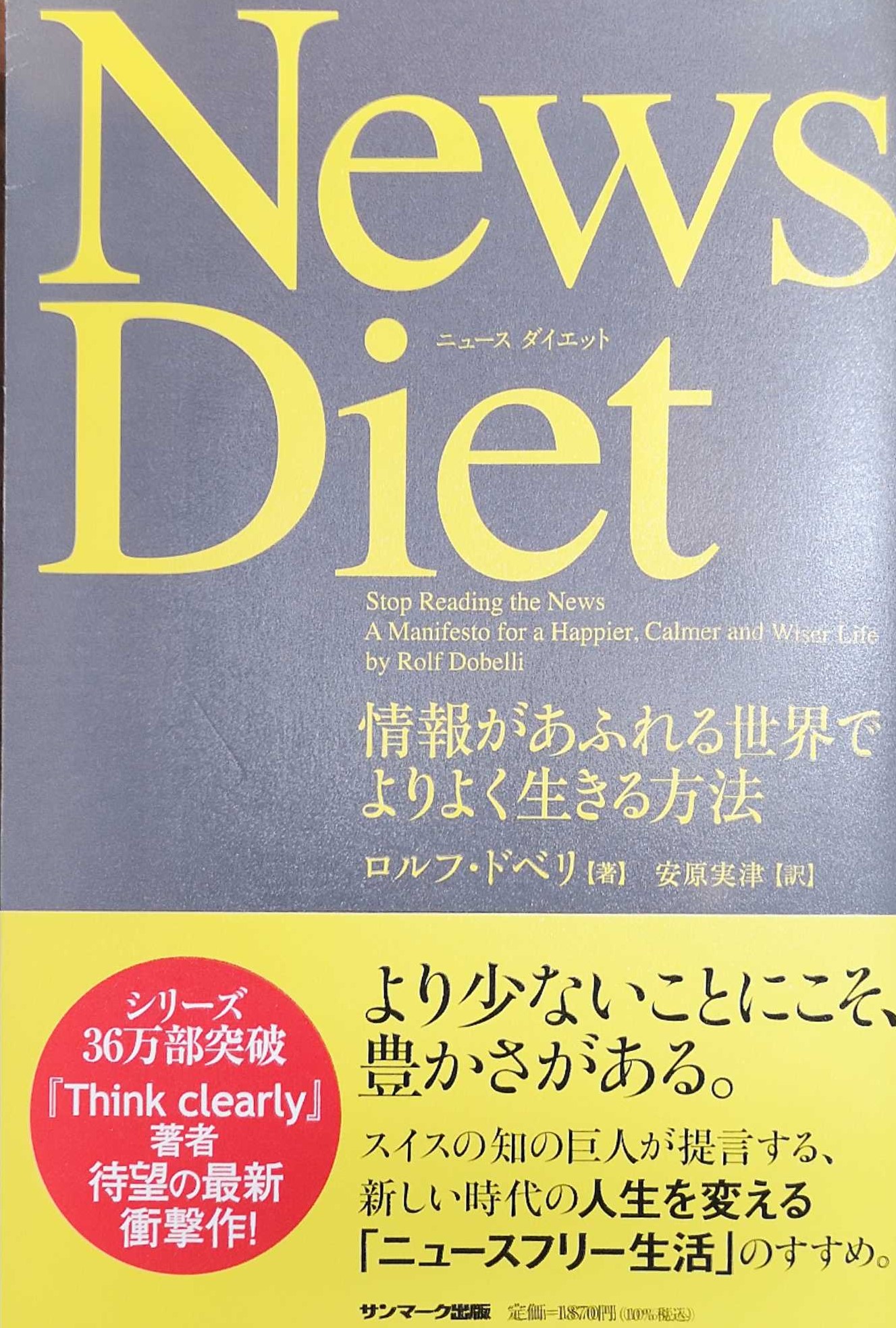 読書 News Diet 情報があふれる世界でよりよく生きる方法 業界紙記者のメモ帳